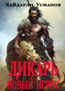 читать Новый игрок