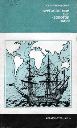 читать Кругосветный бег «Золотой лани»