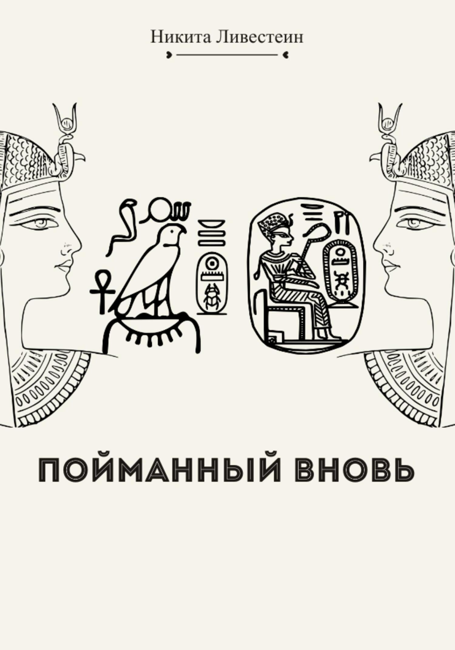 читать Пойманный вновь