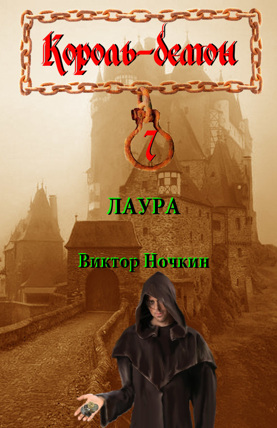 читать Лаура