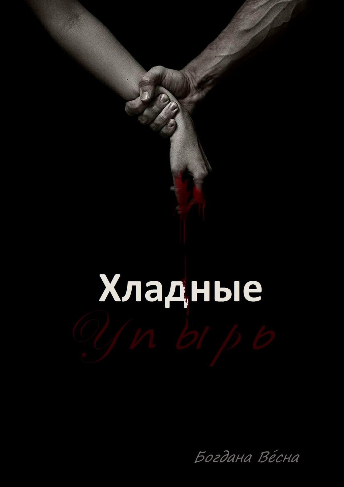 читать Хладные. Упырь. Восставшие из пепла