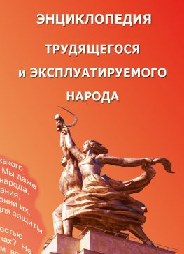 читать Энциклопедия трудящегося и эксплуатируемого народа. Том 3