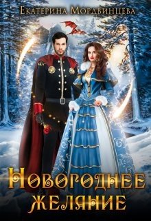 читать Новогоднее желание