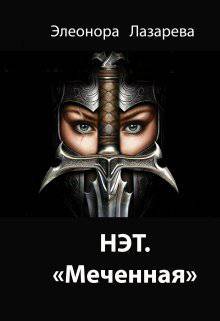 читать Нэт. 