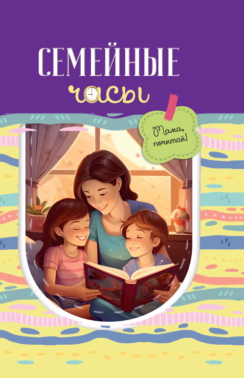 читать Семейные часы: мама почитай!