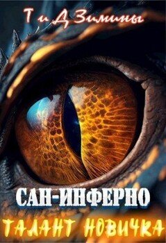 читать Талант новичка