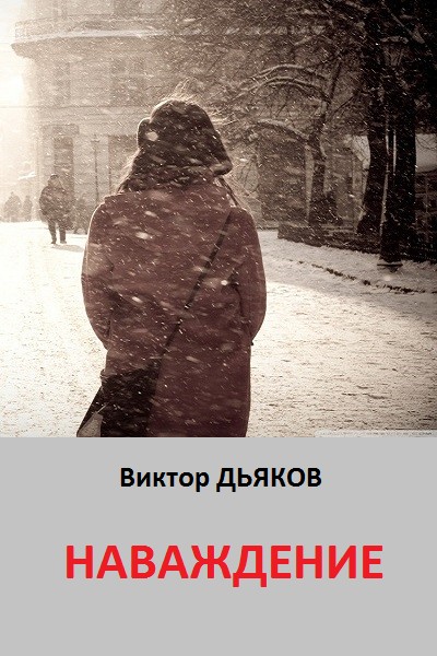 читать Наваждение