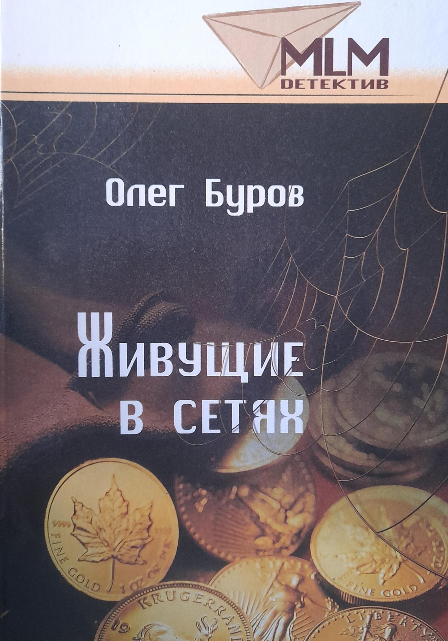 читать Живущие в сетях