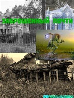 читать Заброшенный почти