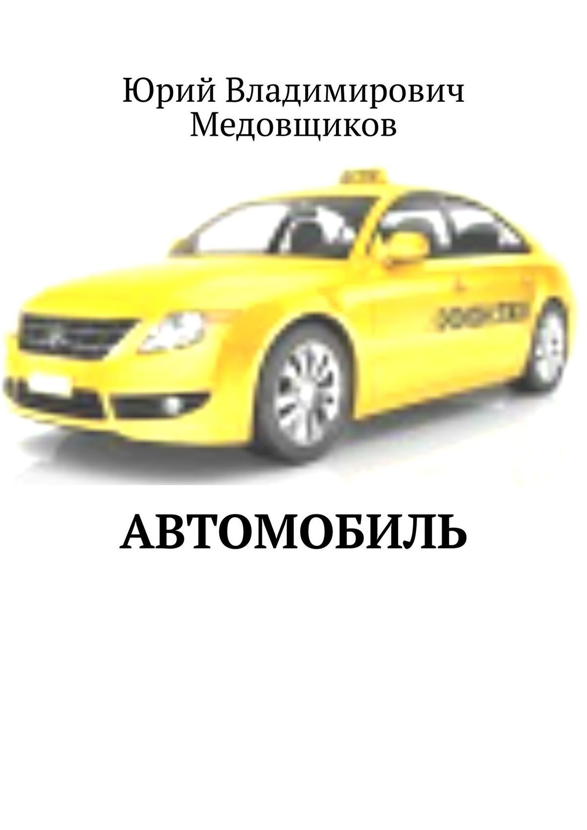читать Автомобиль