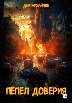 читать Пепел доверия