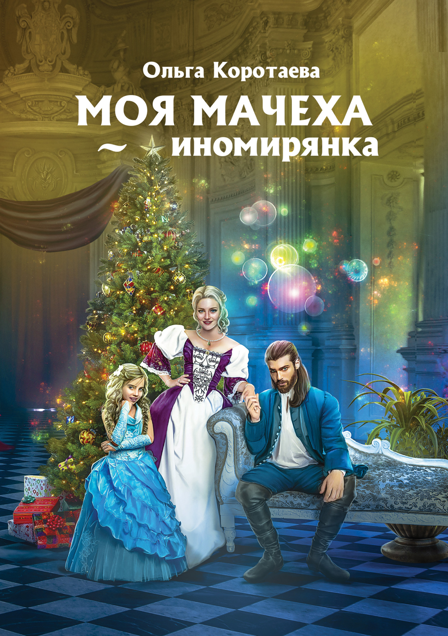 читать Моя мачеха – иномирянка