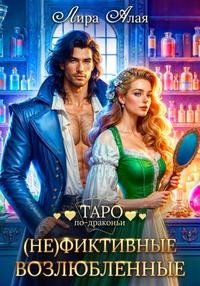 читать (Не)фиктивные возлюбленные