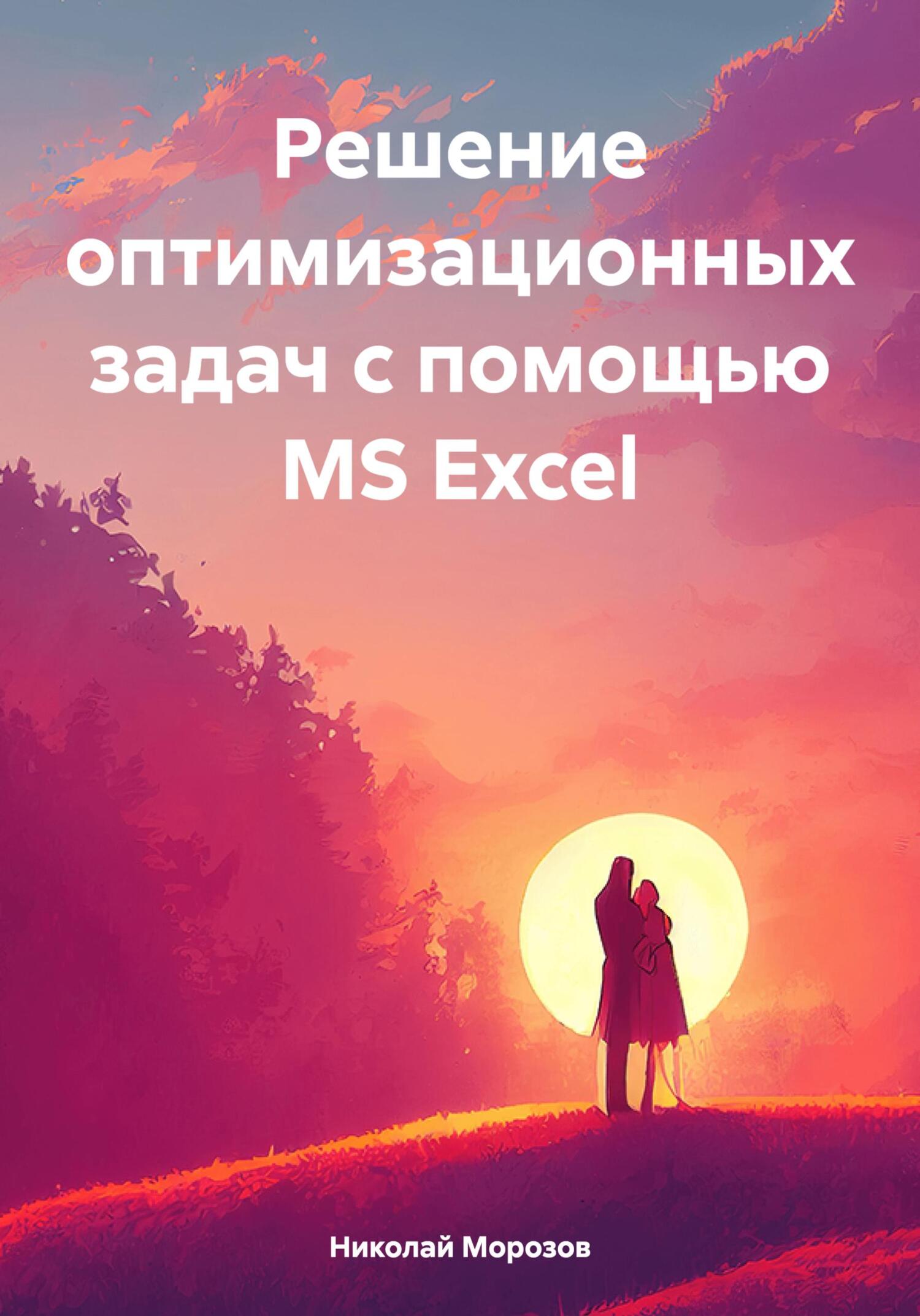 читать Решение оптимизационных задач с помощью MS Excel