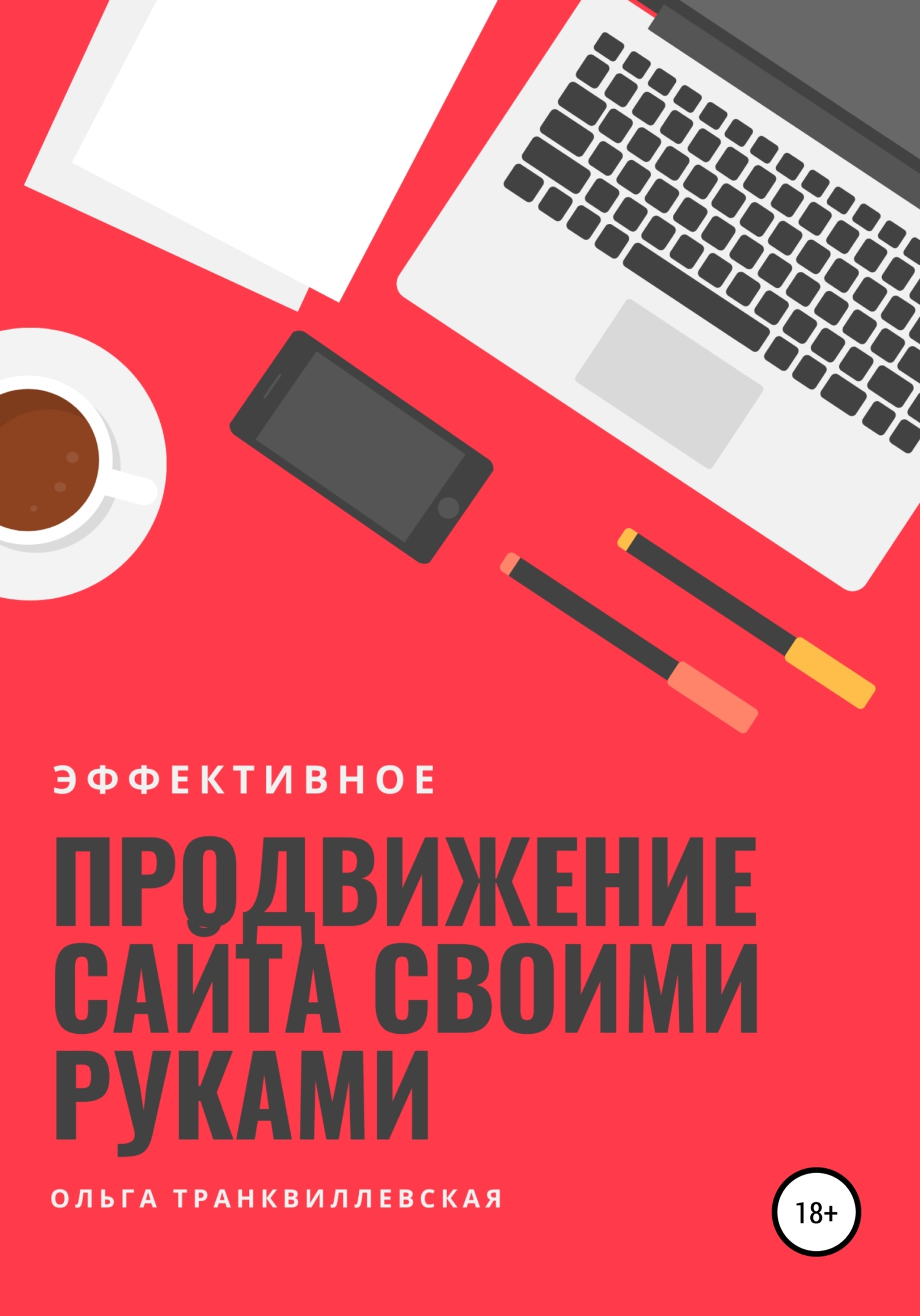 читать Эффективное продвижение сайта своими руками