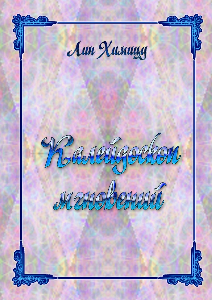 читать Калейдоскоп мгновений