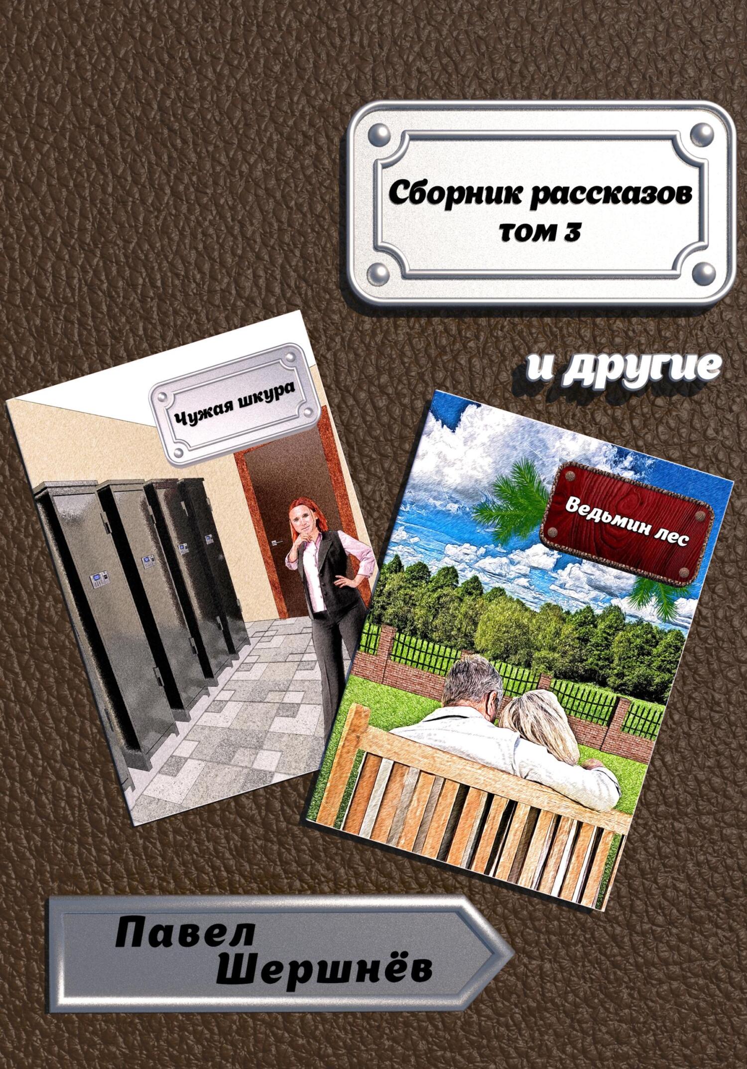читать Сборник рассказов. Том 3
