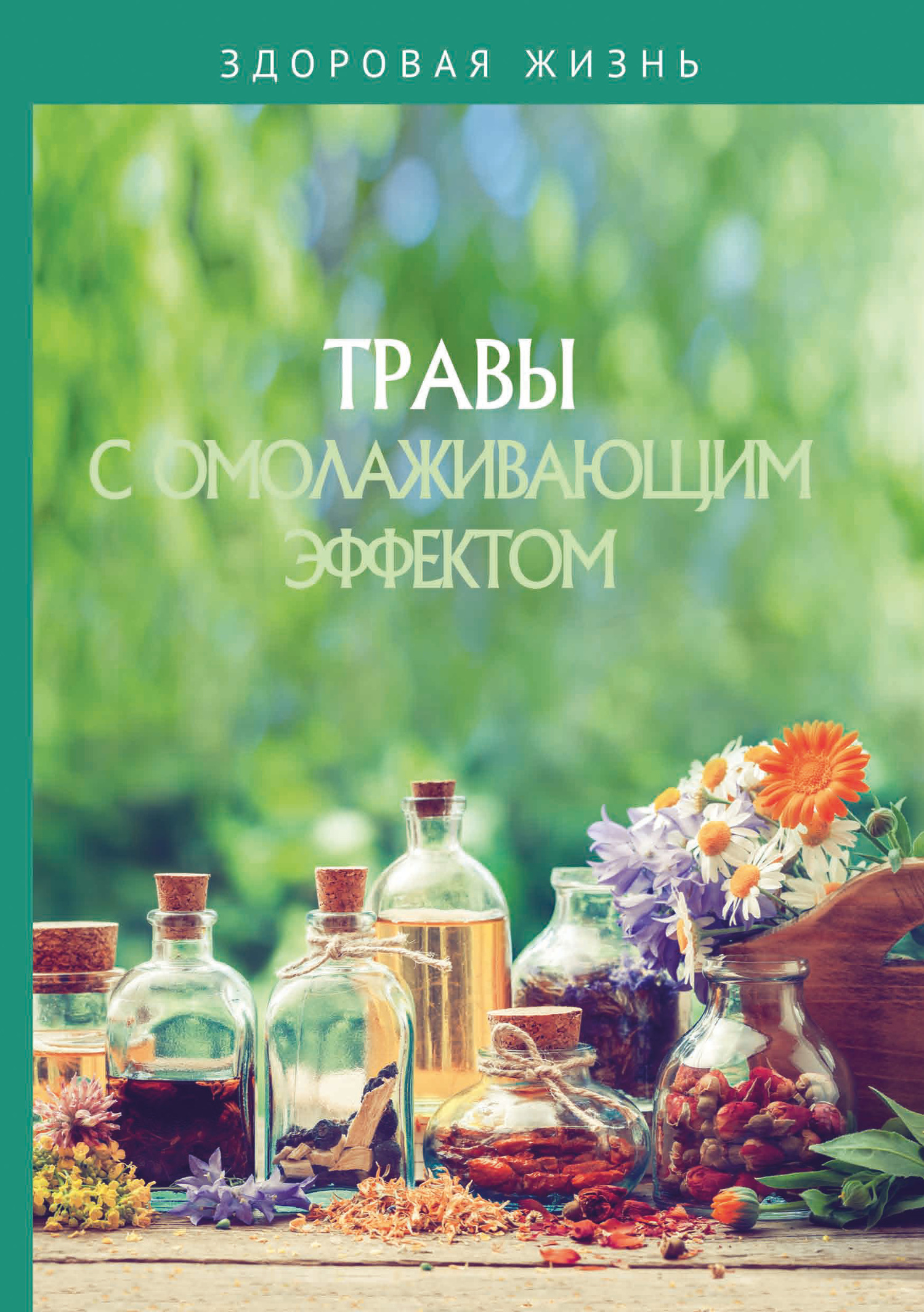 читать Травы с омолаживающим эффектом