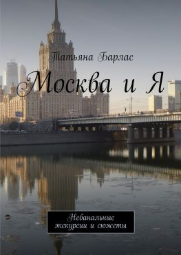 читать Москва и Я. Небанальные экскурсии и сюжеты