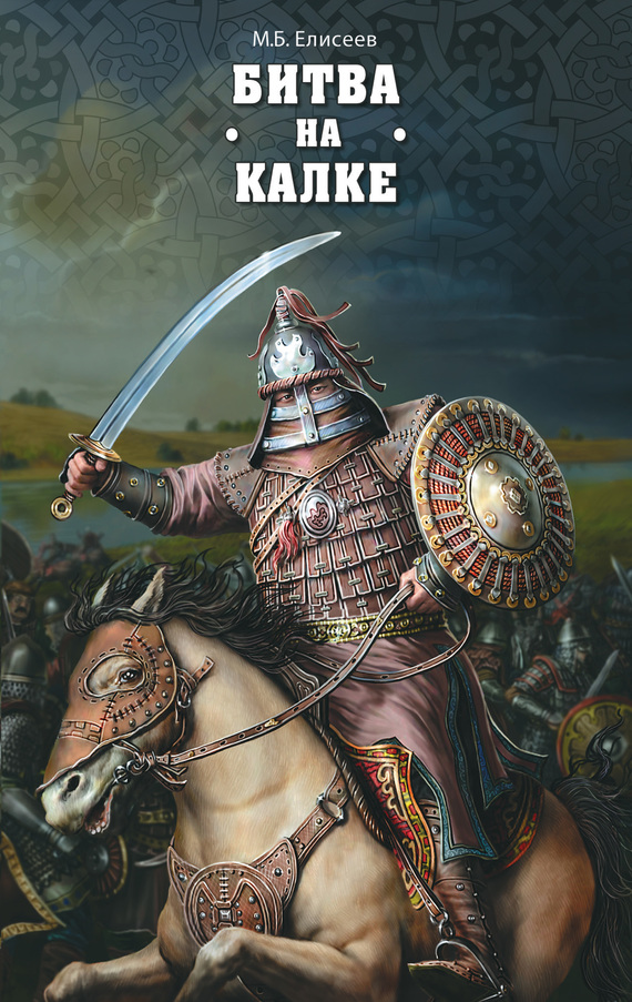 читать Битва на Калке