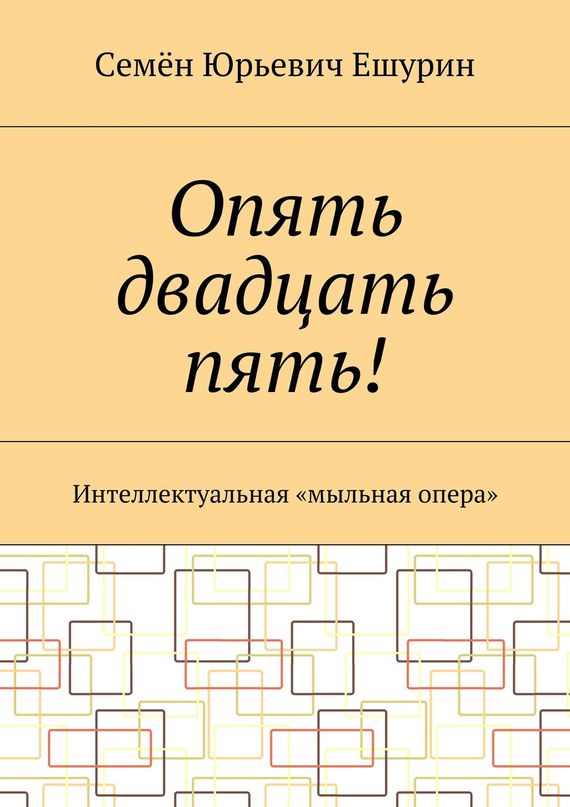 читать Опять двадцать пять! Интеллектуальная «мыльная опера»