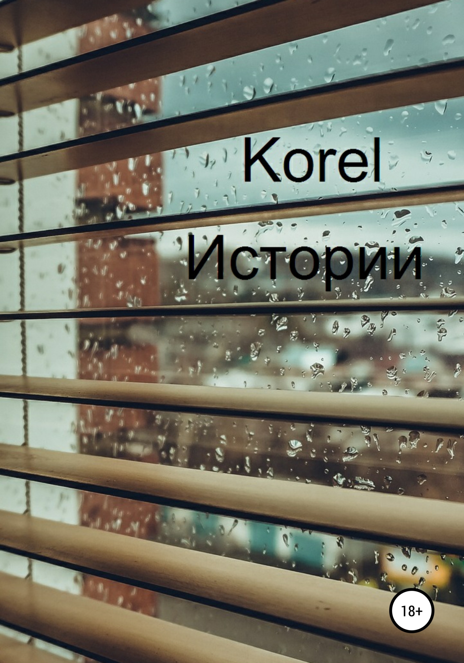 читать Истории