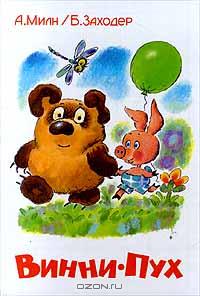 читать Винни-Пух