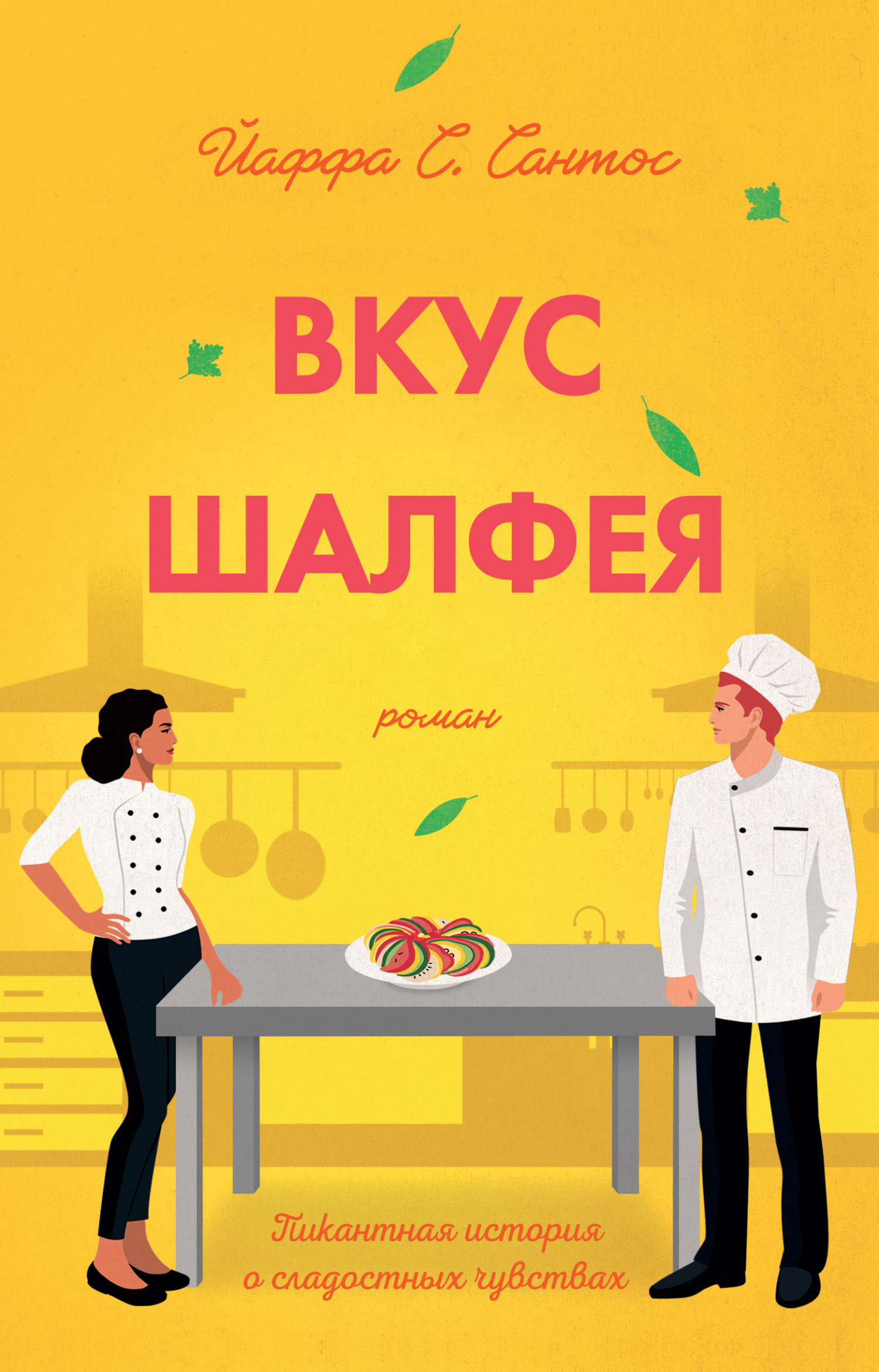 читать Вкус шалфея