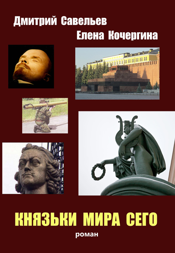 читать Князьки мира сего