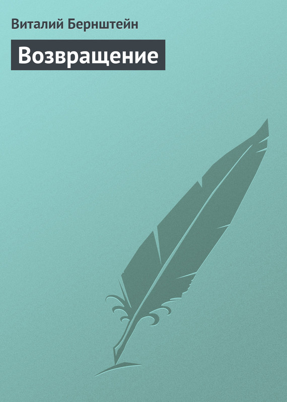 читать Возвращение