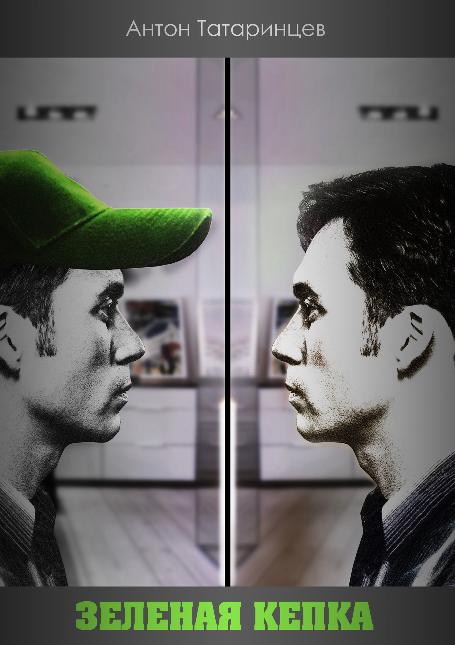 читать Зеленая кепка