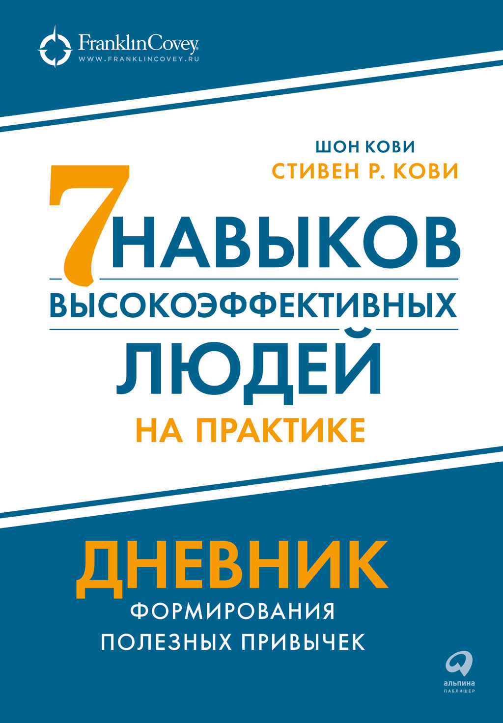 читать Семь навыков высокоэффективных людей на практике: Дневник формирования полезных привычек