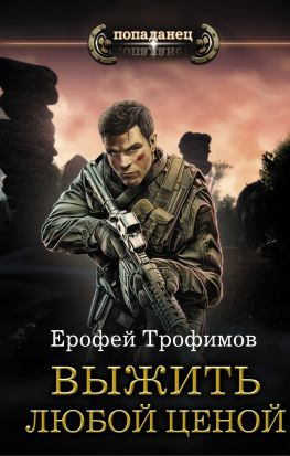 читать Выжить любой ценой