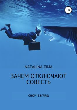 читать Зачем отключают совесть