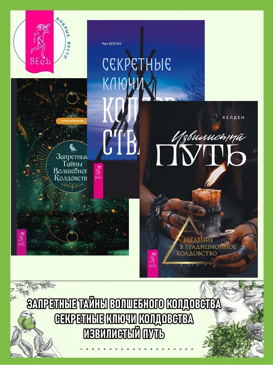 читать Извилистый путь: введение в традиционное колдовство. Секретные ключи колдовства: раскрываем тайны американской народной магии. Запретные тайны волшебного колдовства