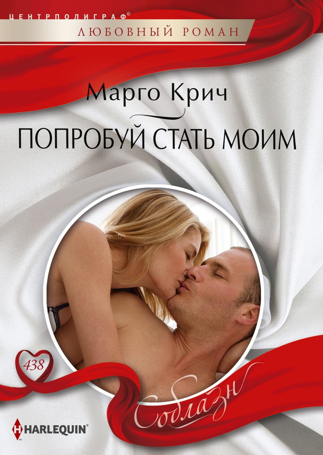 читать Попробуй стать моим