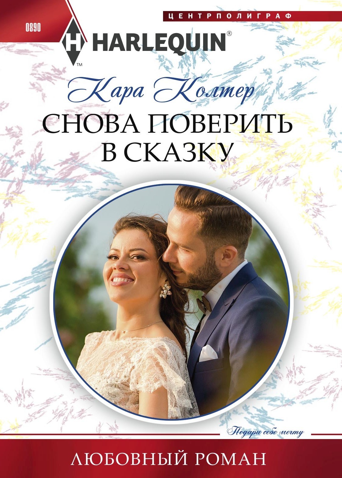читать Снова поверить в сказку