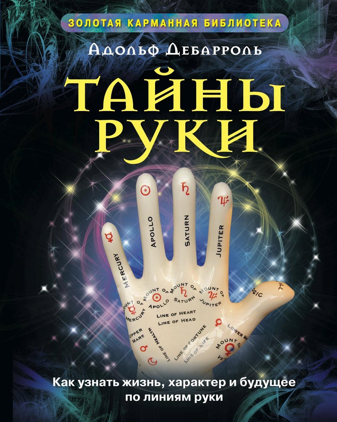 читать Тайны руки. Как узнать жизнь, характер и будущее по линиям руки