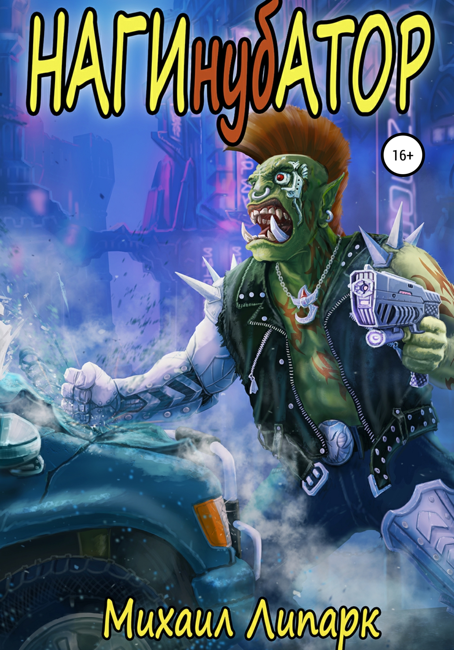 читать Нагинубатор