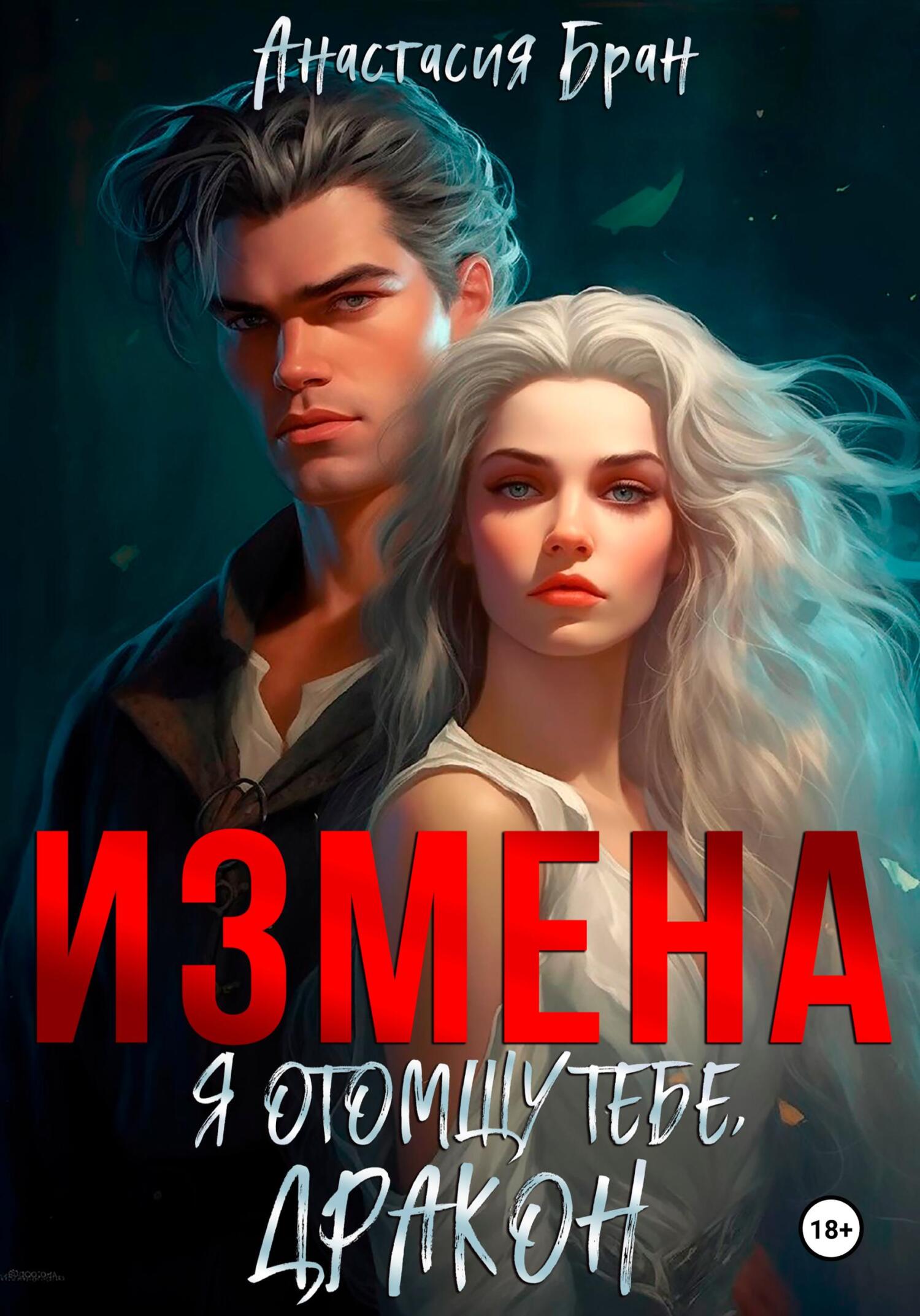 читать Измена. Я отомщу тебе, дракон!