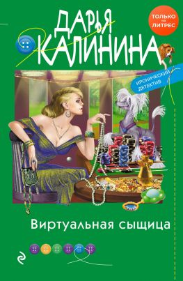 читать Виртуальная сыщица