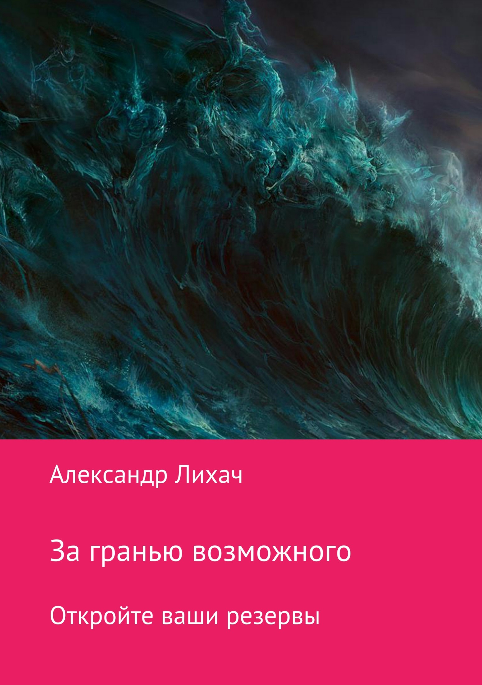 читать За гранью возможного. Откройте ваши резервы