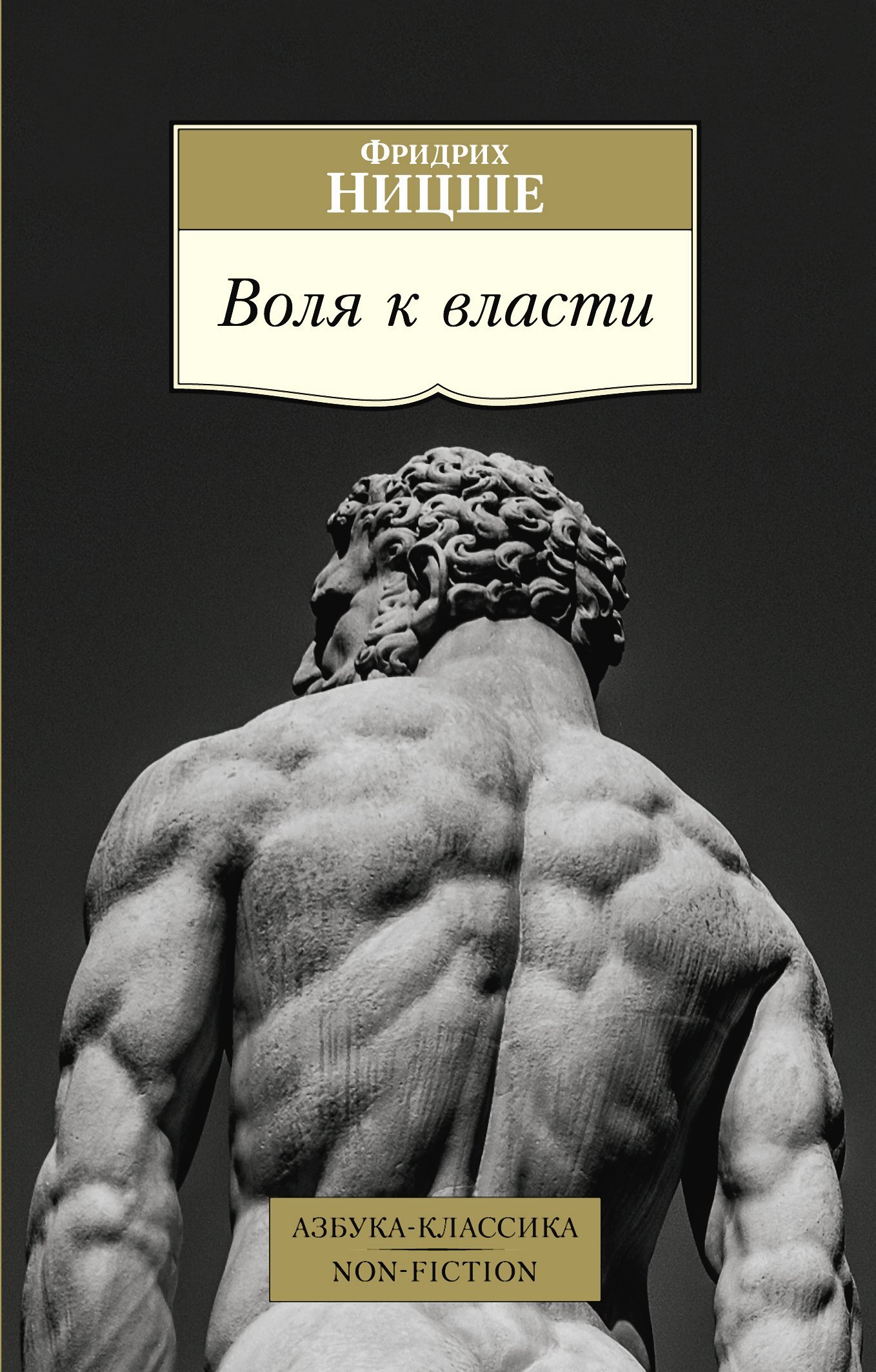 читать Воля к власти