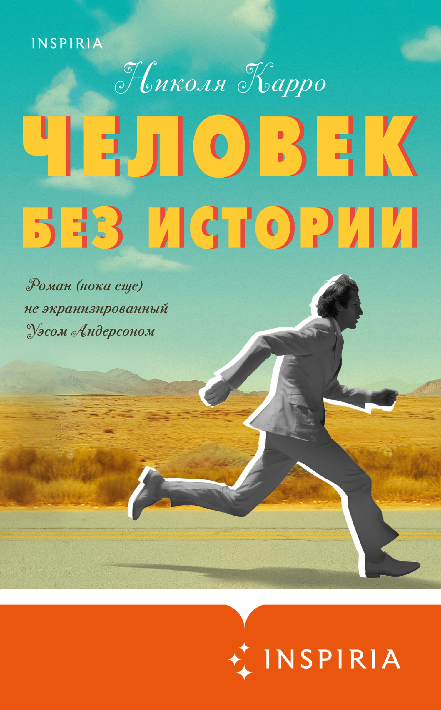 читать Человек без истории