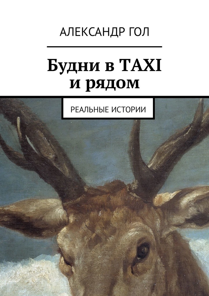 читать Будни в TAXI и рядом. Реальные истории