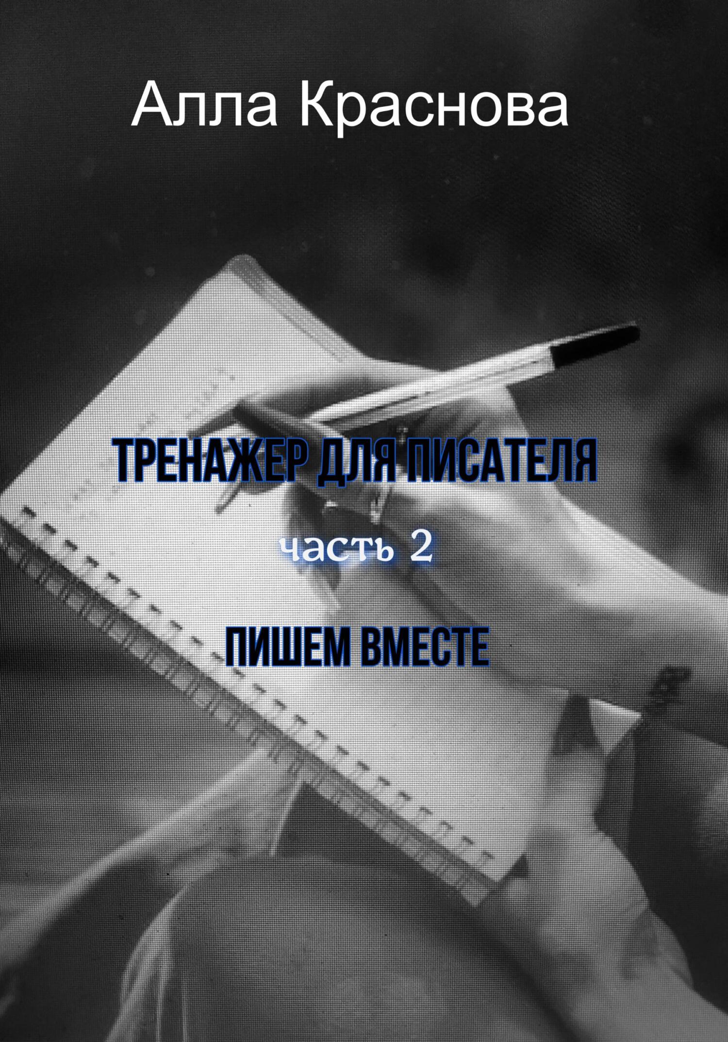 читать Тренажер для писателя. Часть 2. Пишем вместе