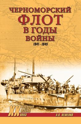 читать Черноморский флот в годы войны. 19411945