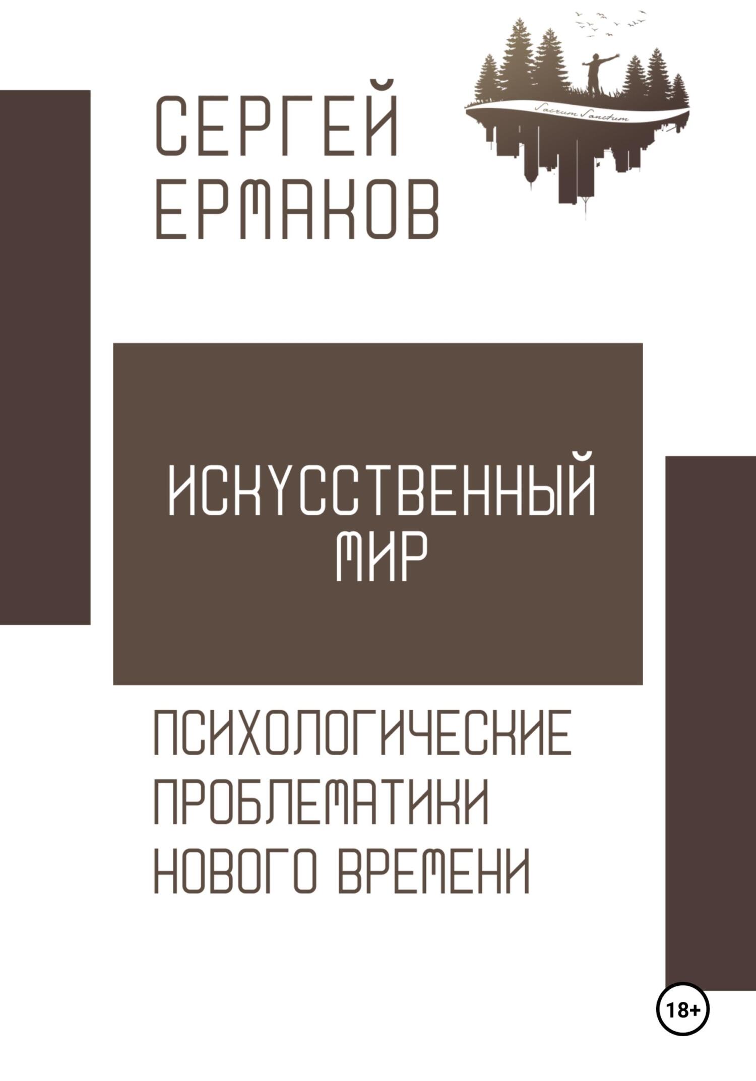 читать Искусственный мир. Психологические проблематики нового времени