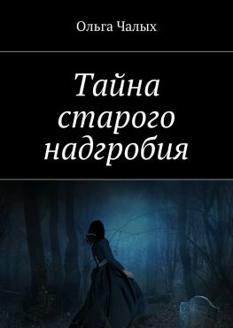 читать Тайна старого надгробия