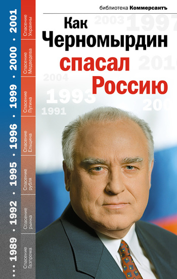 читать Как Черномырдин спасал Россию